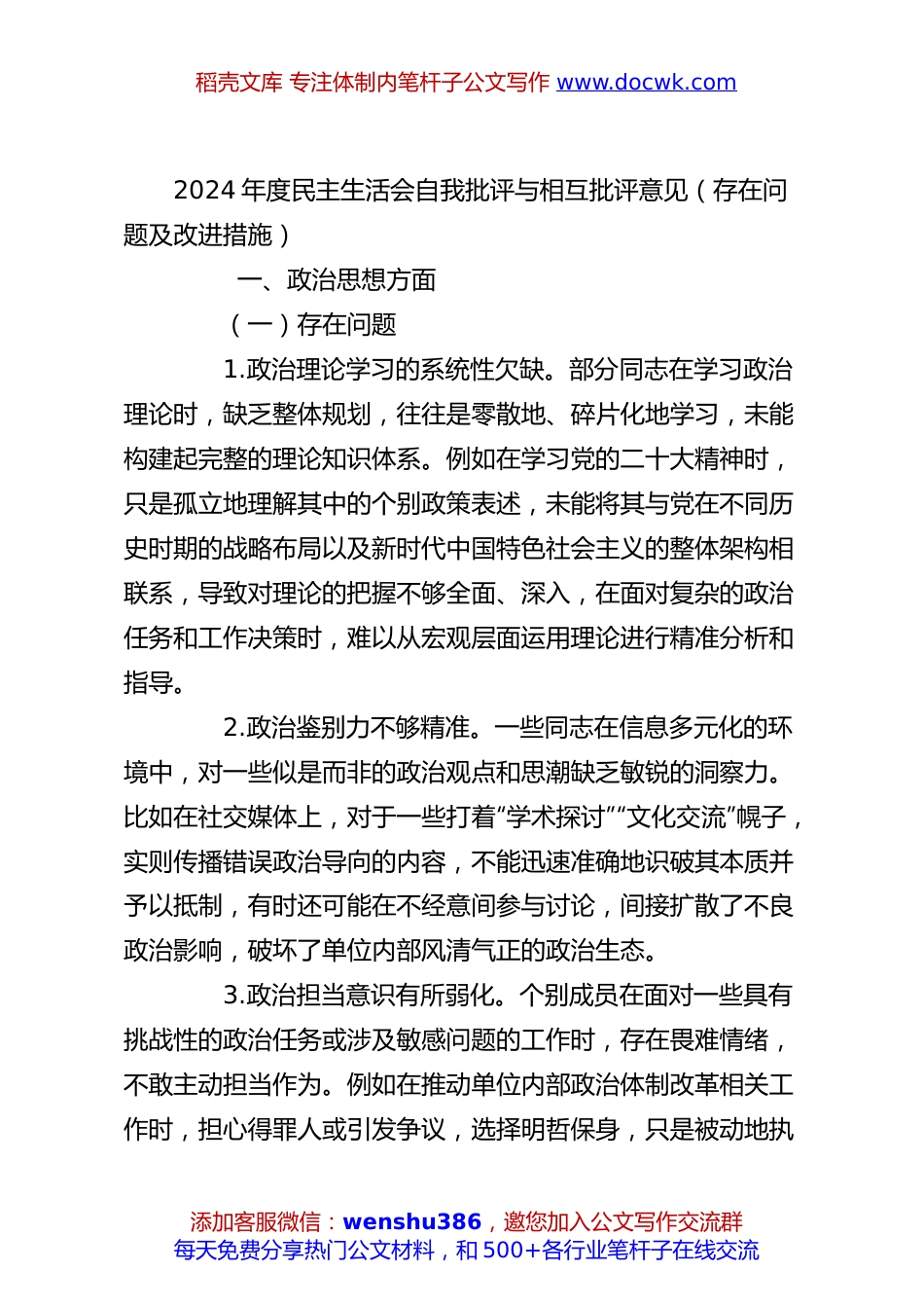 2024年度民主生活会自我批评与相互批评意见（存在问题及改进措施）.docx