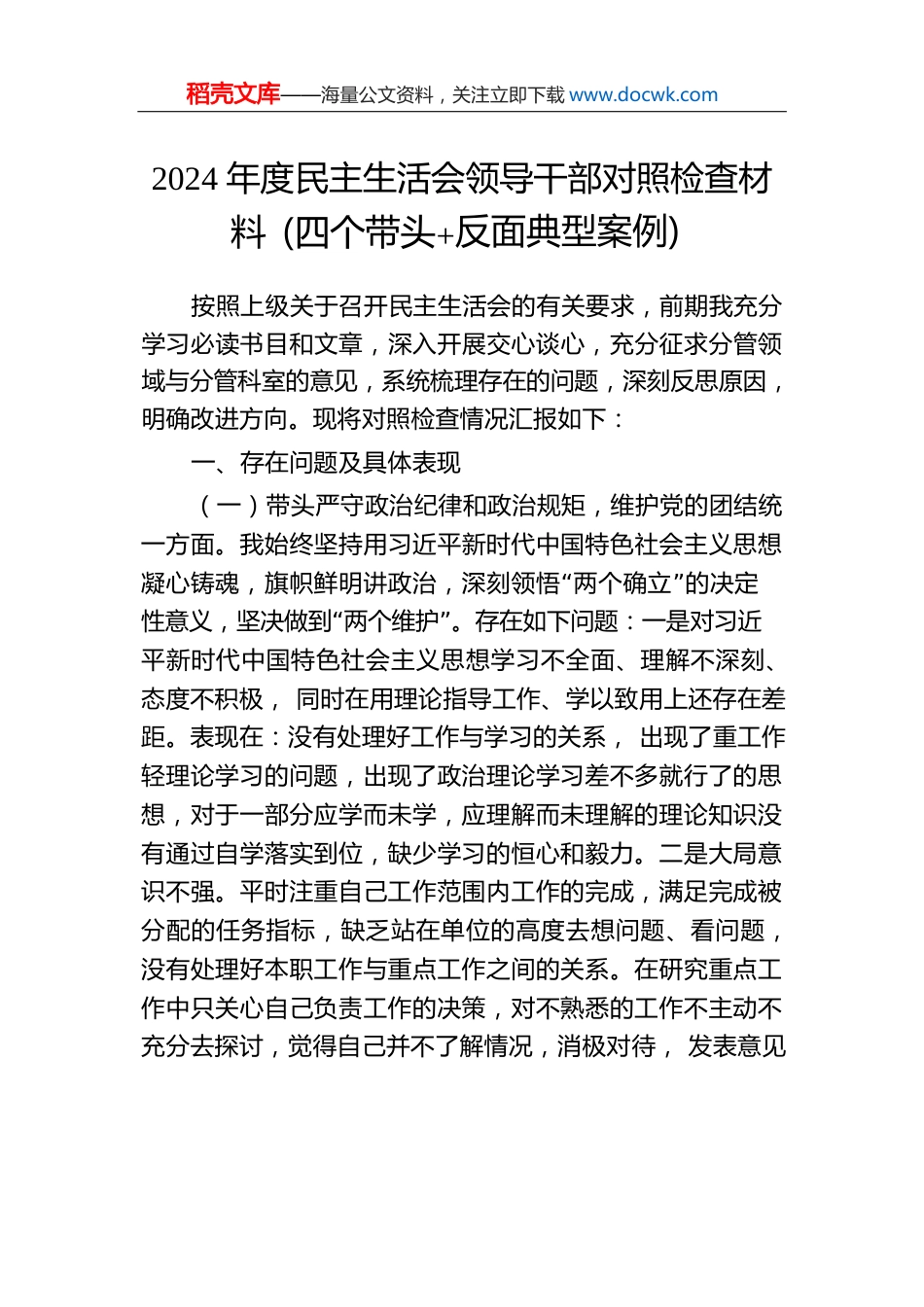 2024年度民主生活会领导干部对照检查材料（四个带头反面典型案例）.docx