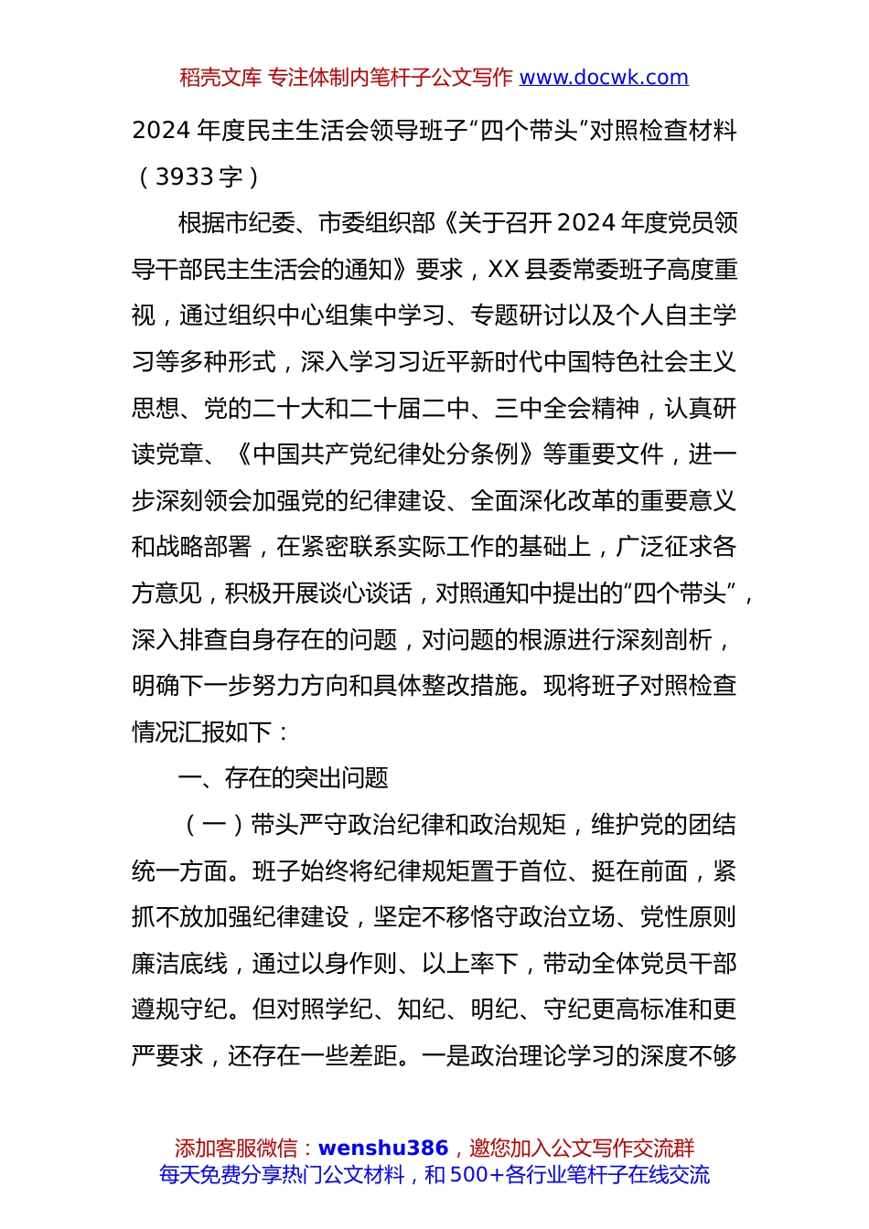 2024年度民主生活会领导班子“四个带头”对照检查材料（3933字）.docx