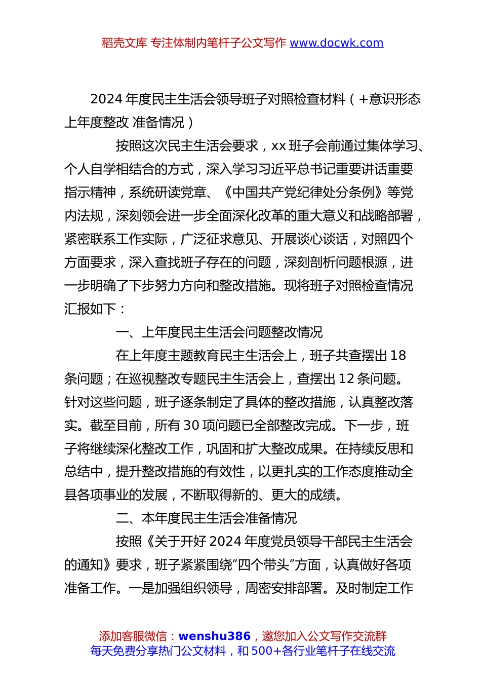 2024年度民主生活会领导班子对照检查材料（+意识形态上年度整改准备情况）.docx