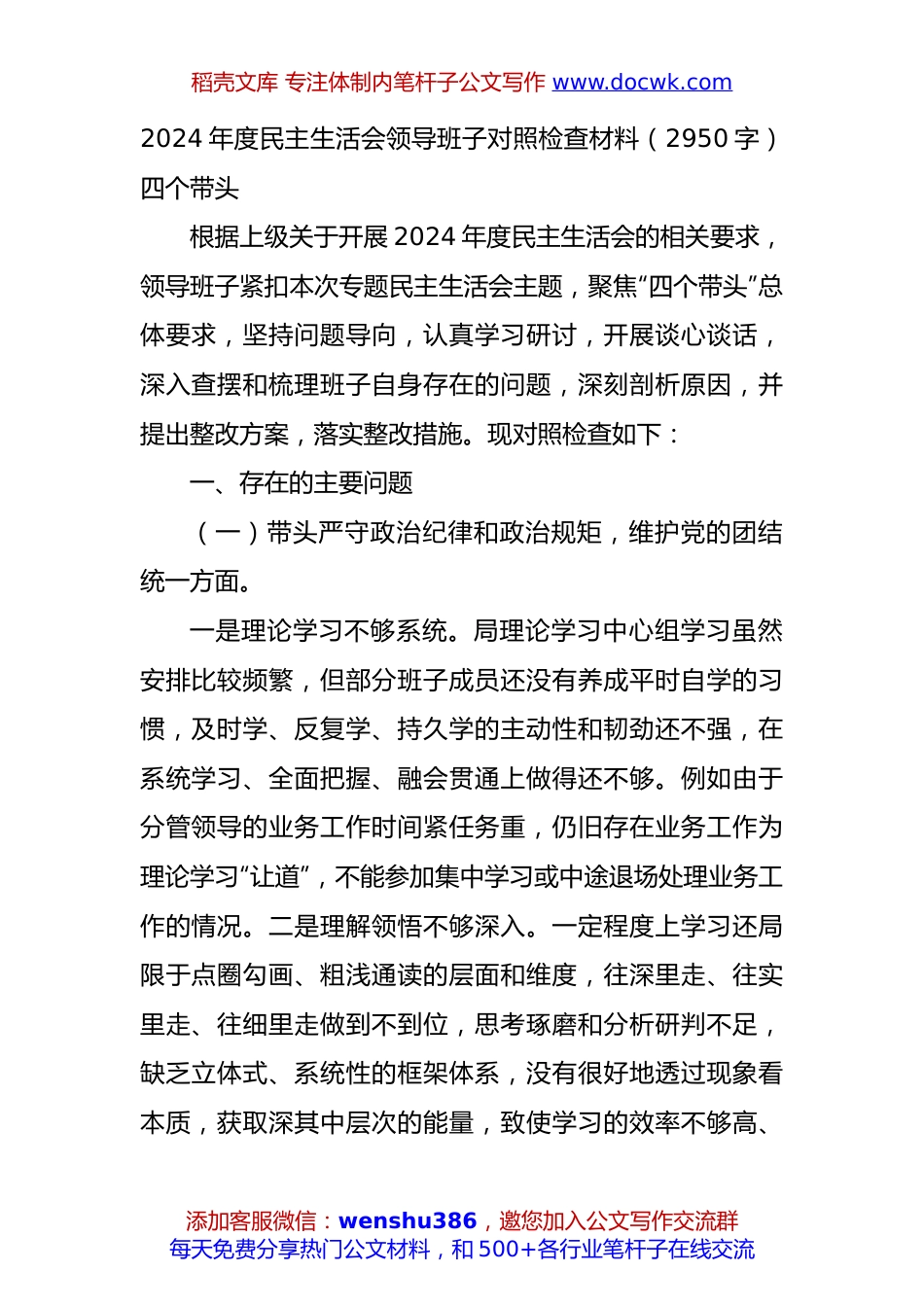 2024年度民主生活会领导班子对照检查材料（2950字）四个带头.docx