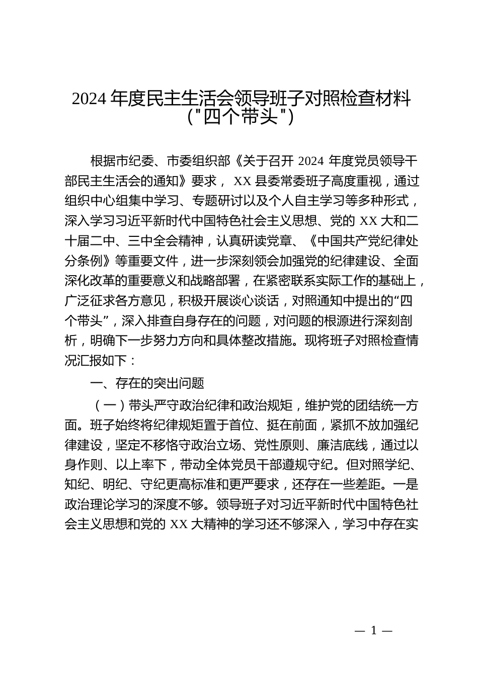 2024年度民主生活会领导班子对照检查材料（“四个带头”）-2.docx