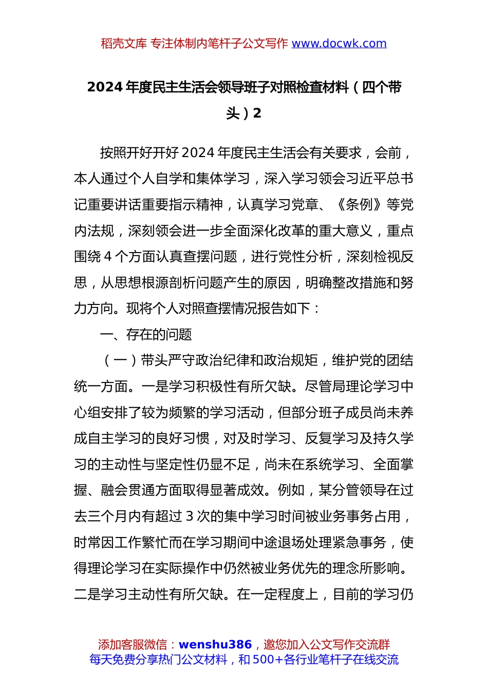 2024年度民主生活会领导班子对照检查材料（四个带头）.docx