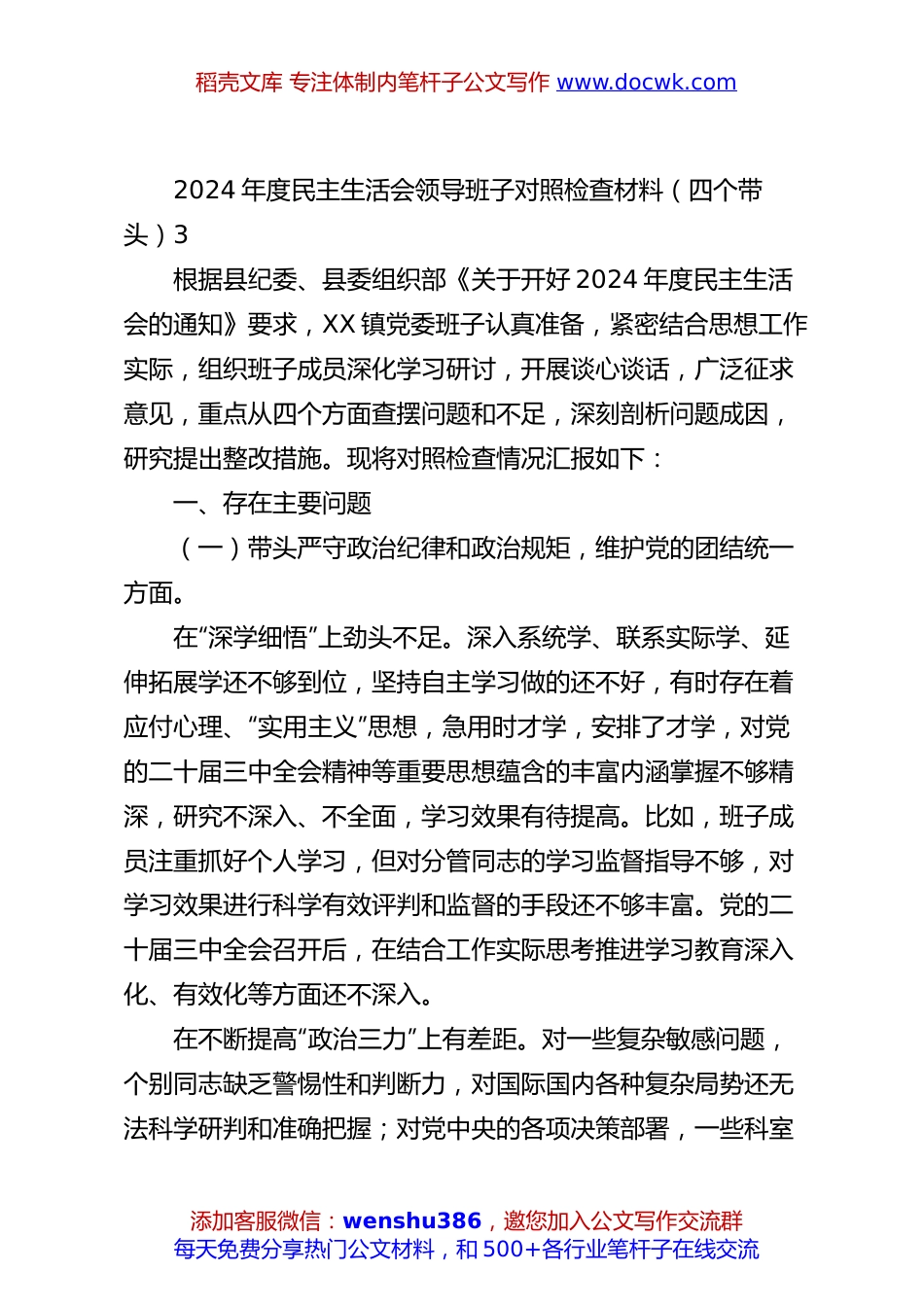 2024年度民主生活会领导班子对照检查材料（四个带头）3.docx