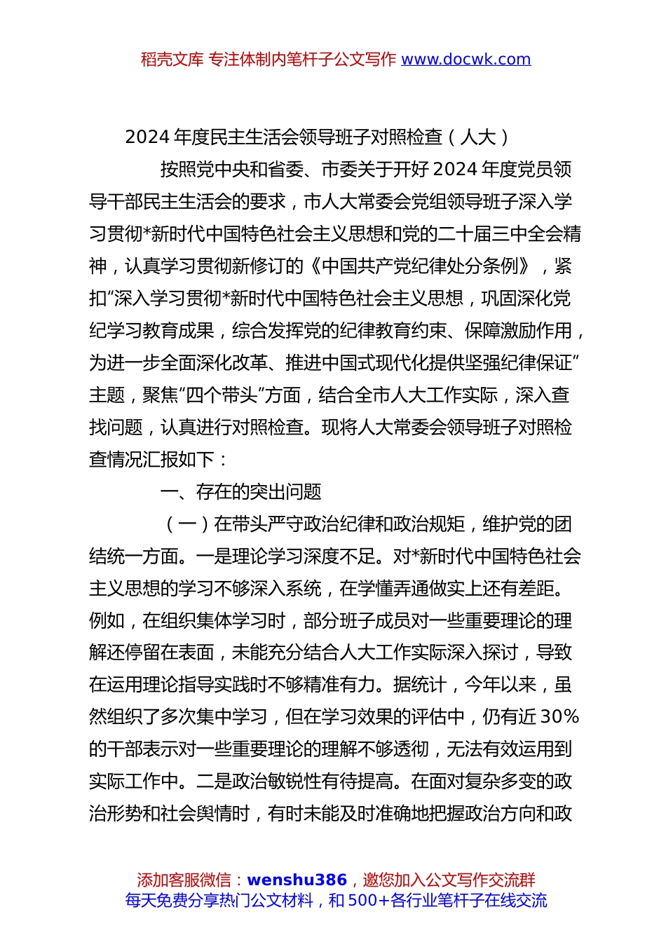 2024年度民主生活会领导班子对照检查（人大）.docx