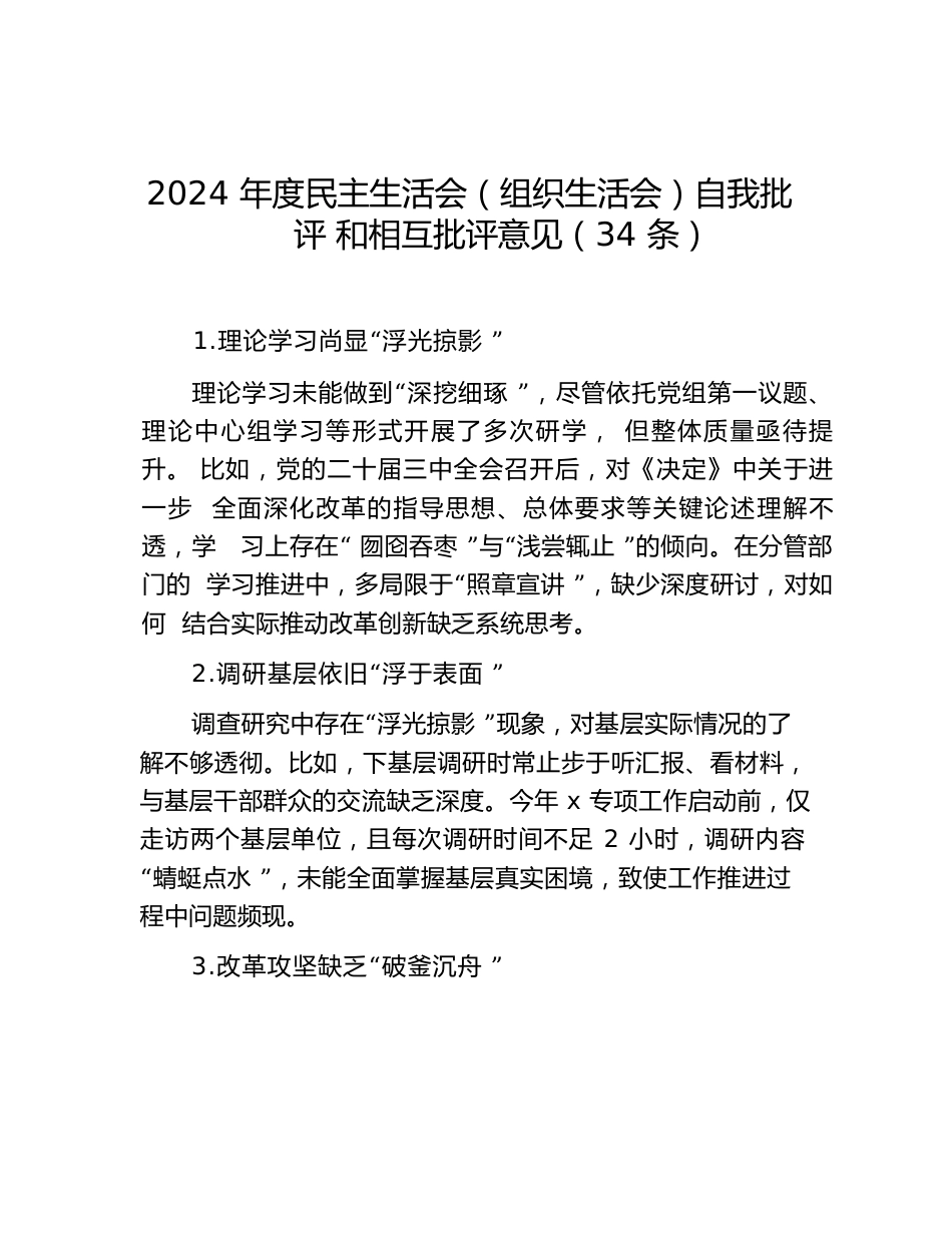 2024年度民主生活会（组织生活会）自我批评和相互批评意见（34条）.docx
