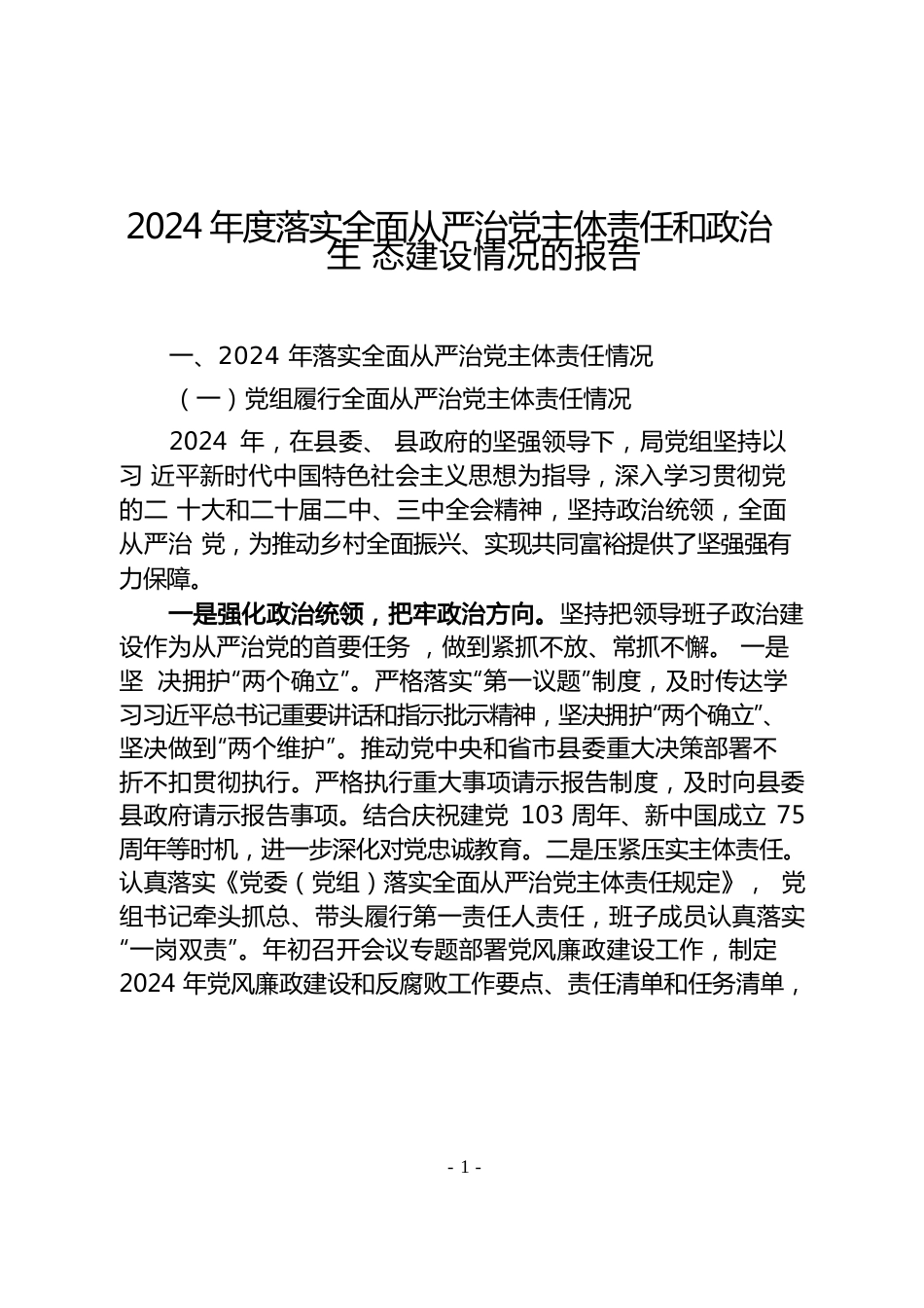 2024年度落实全面从严治党主体责任和政治生态建设情况的报告.docx