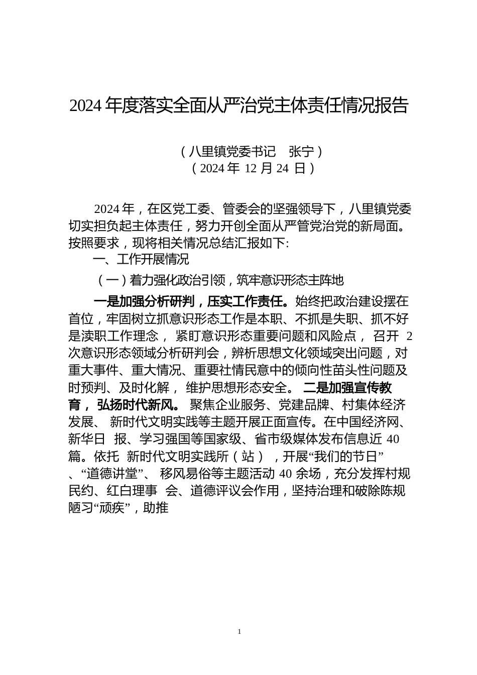 2024年度落实全面从严治党主体责任情况报告（20241224）.docx