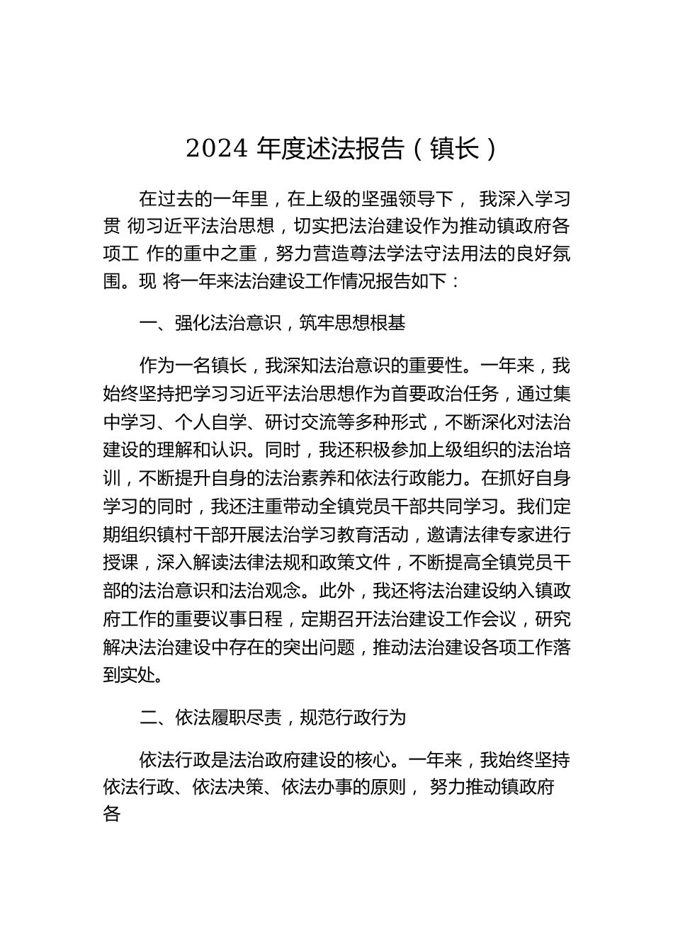2024年度述法报告（镇长）.docx