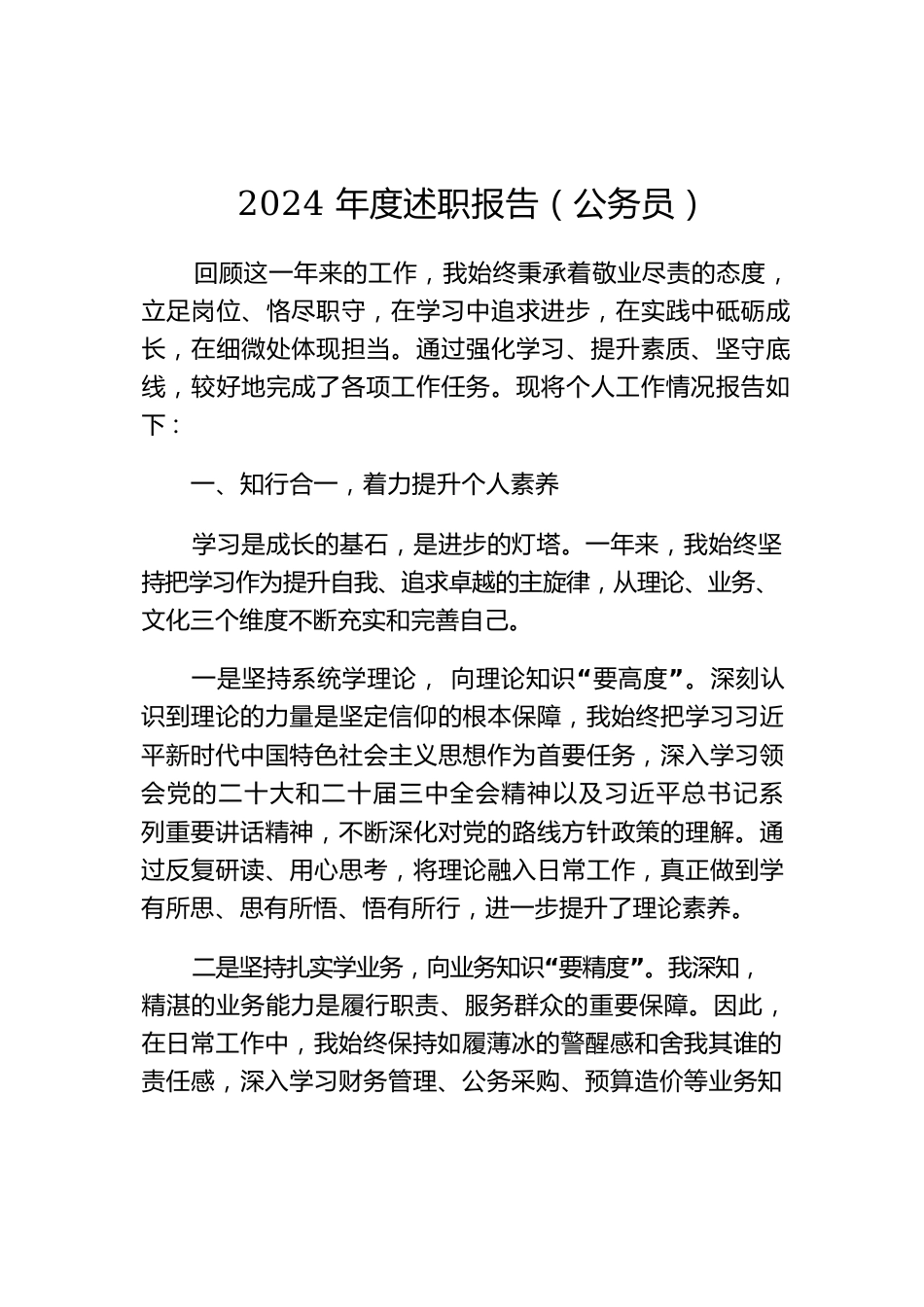 2024年度述职报告（公务员）.docx