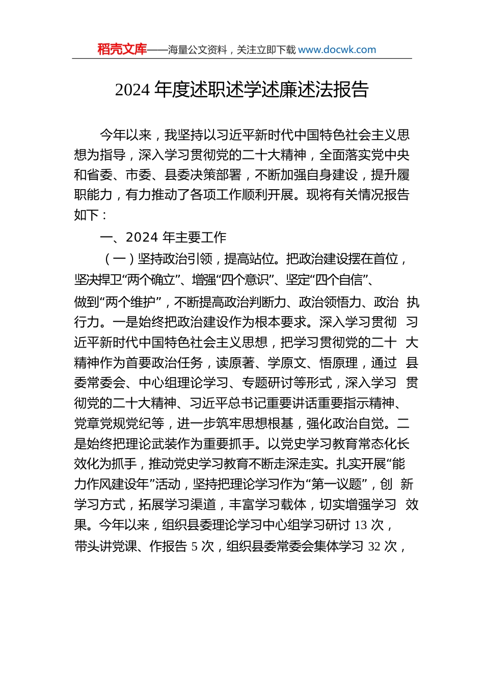 2024年度述职述学述廉述法报告0.docx