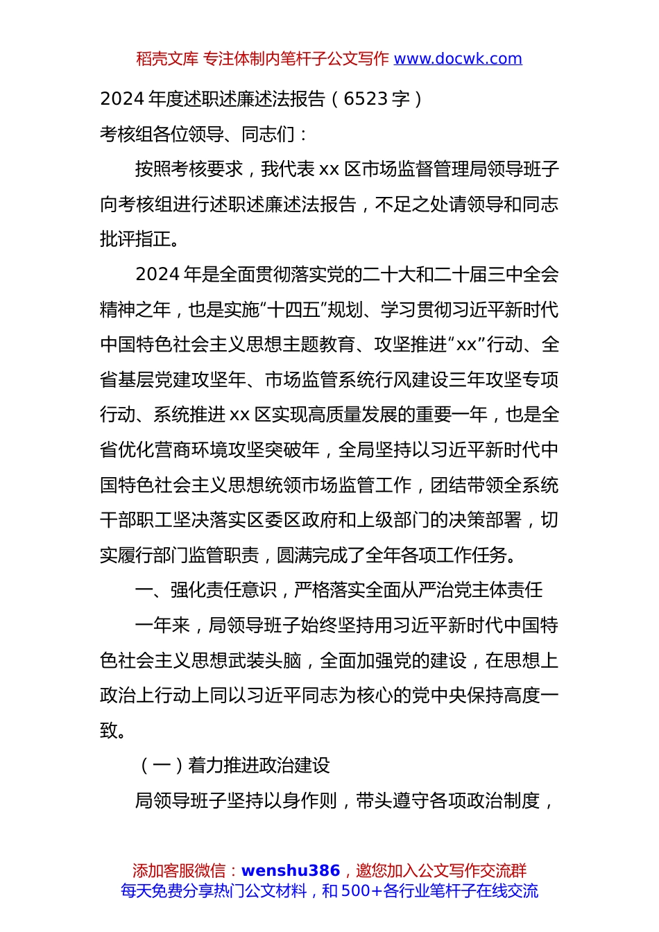 2024年度述职述廉述法报告（6523字）.docx
