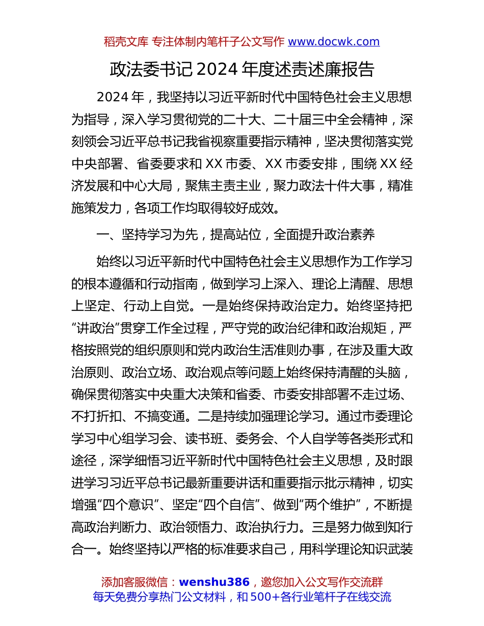 2024年度述责述廉报告：政法委书记2024年度述责述廉报告.docx