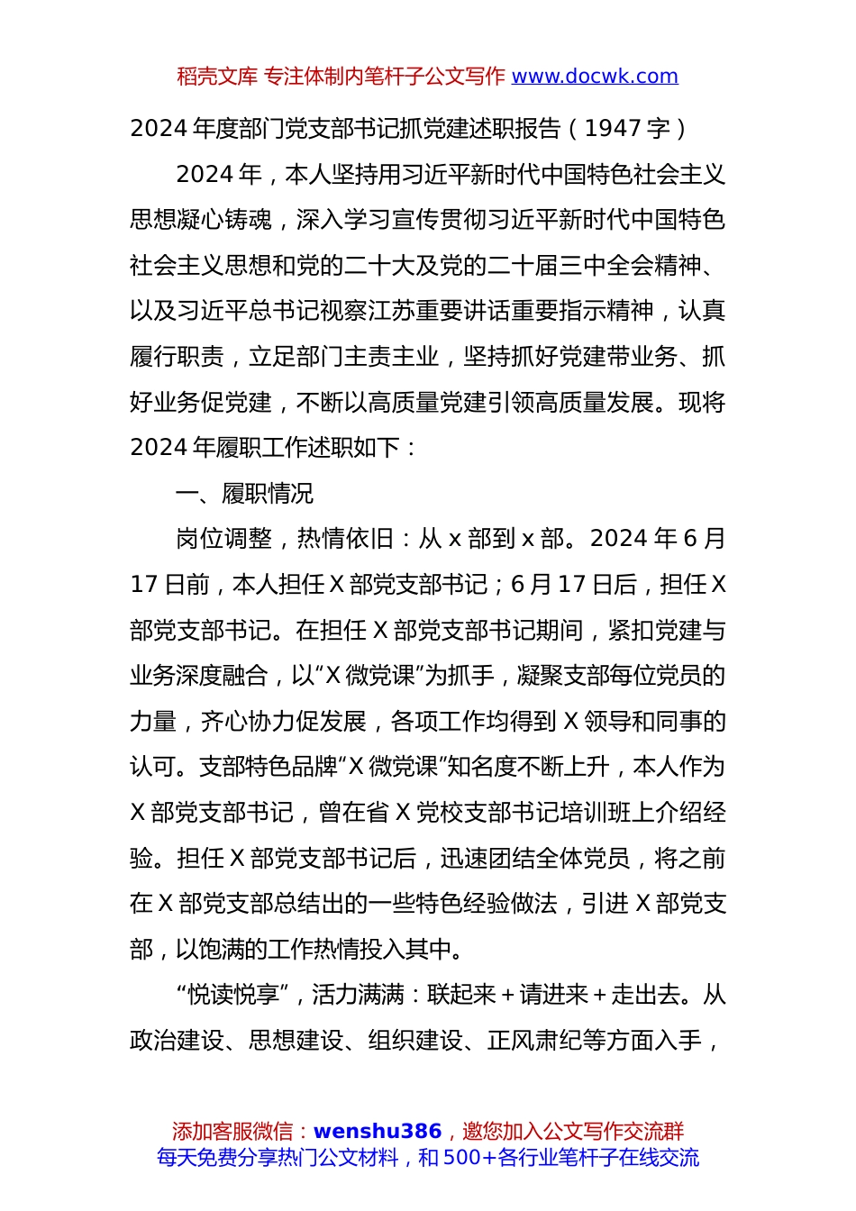 2024年度部门党支部书记抓党建述职报告（1947字）.docx