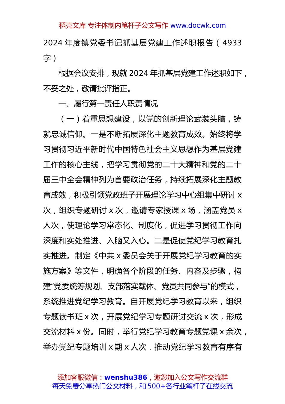 2024年度镇党委书记抓基层党建工作述职报告（4933字）.docx