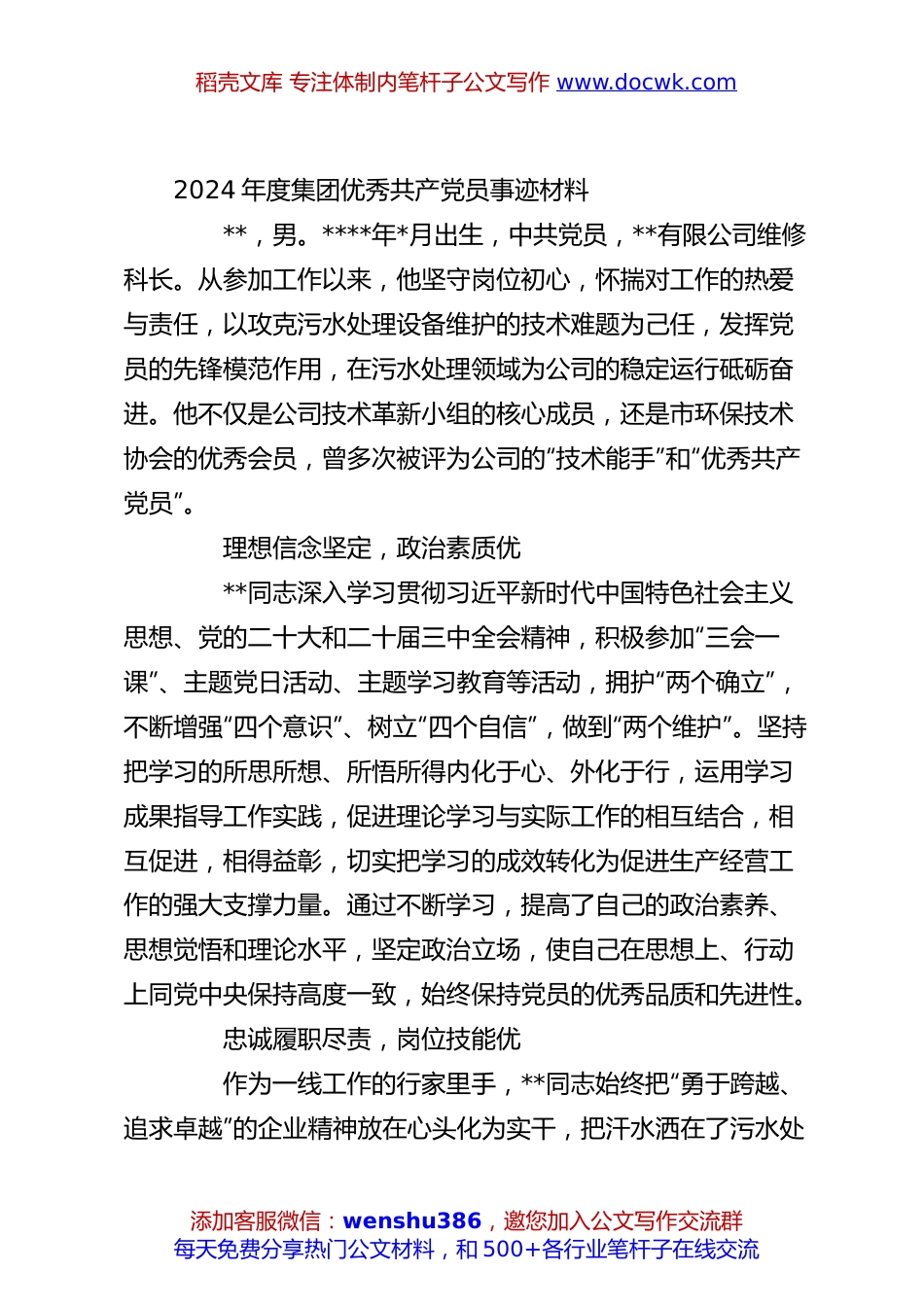 2024年度集团优秀共产党员事迹材料.docx