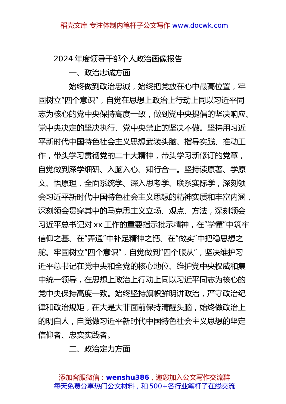 2024年度领导干部个人政治画像报告.docx