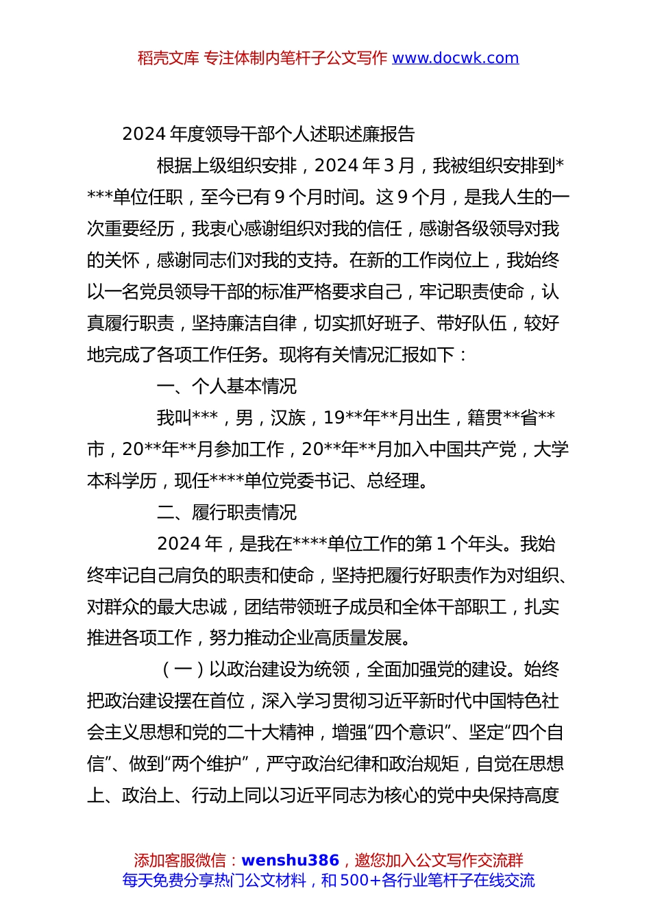 2024年度领导干部个人述职述廉报告.docx