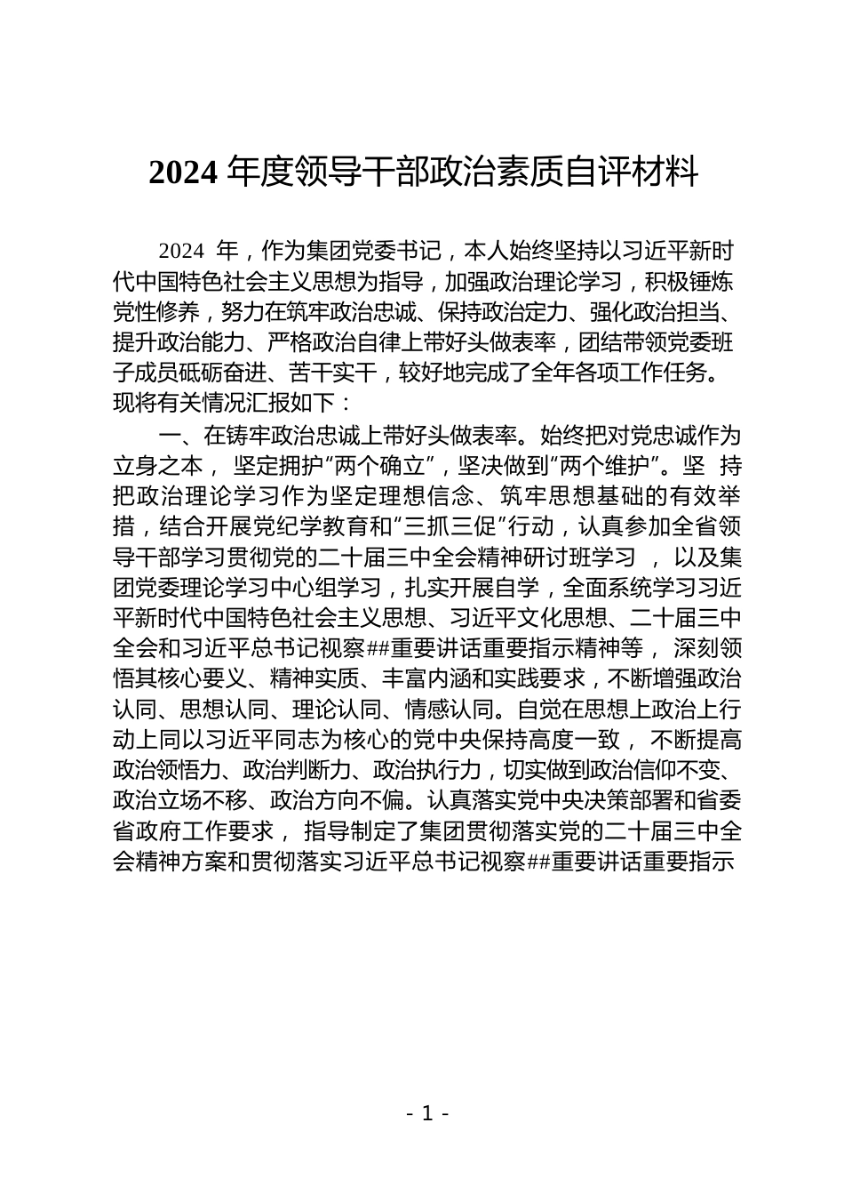 2024年度领导干部政治素质自评材料.docx
