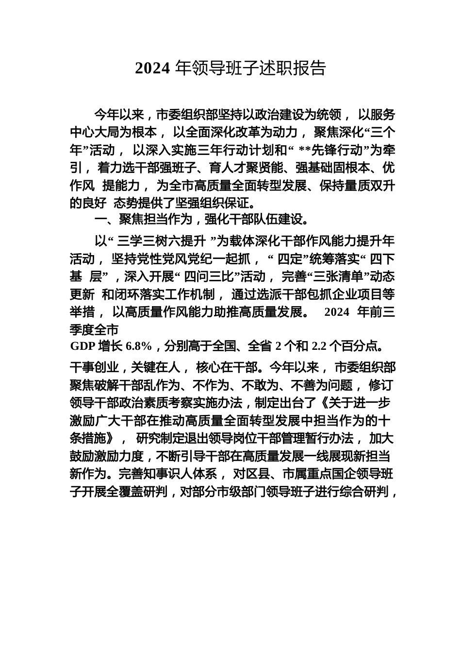 2024年度领导班子述职报告-2.docx