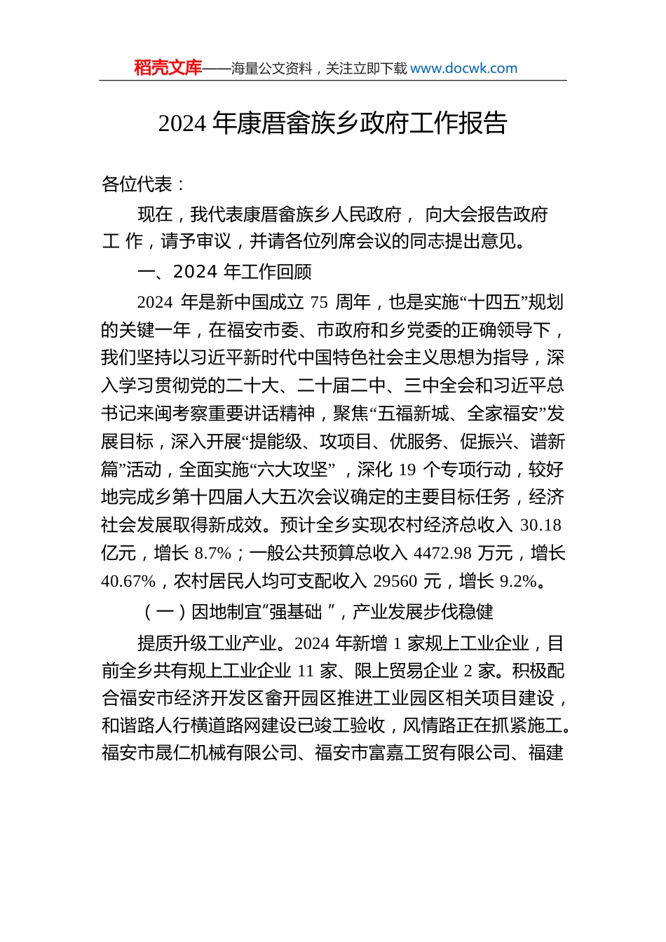 2024年康厝畲族乡政府工作报告.docx