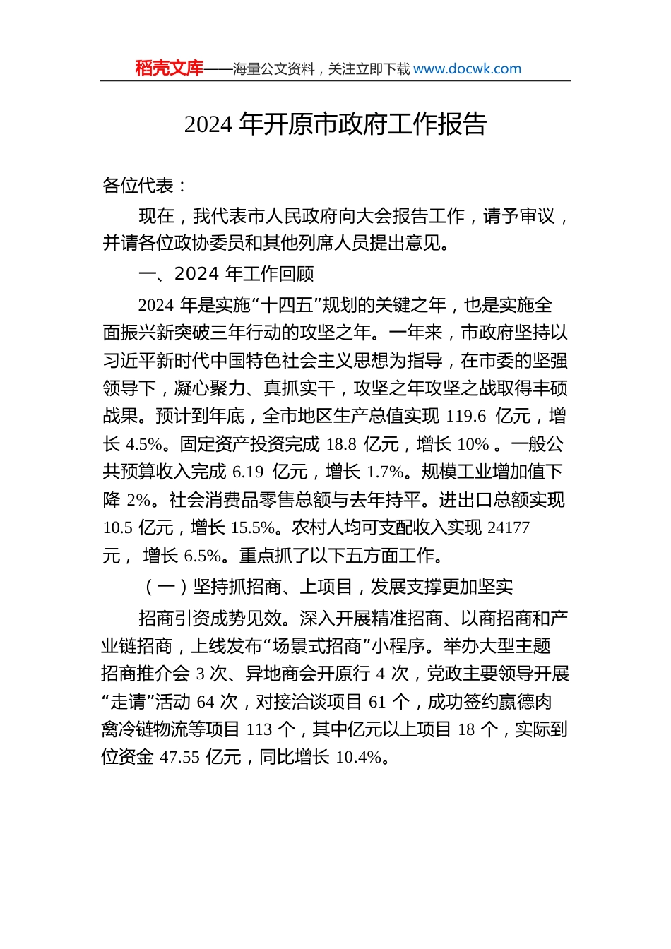 2024年开原市政府工作报告.docx
