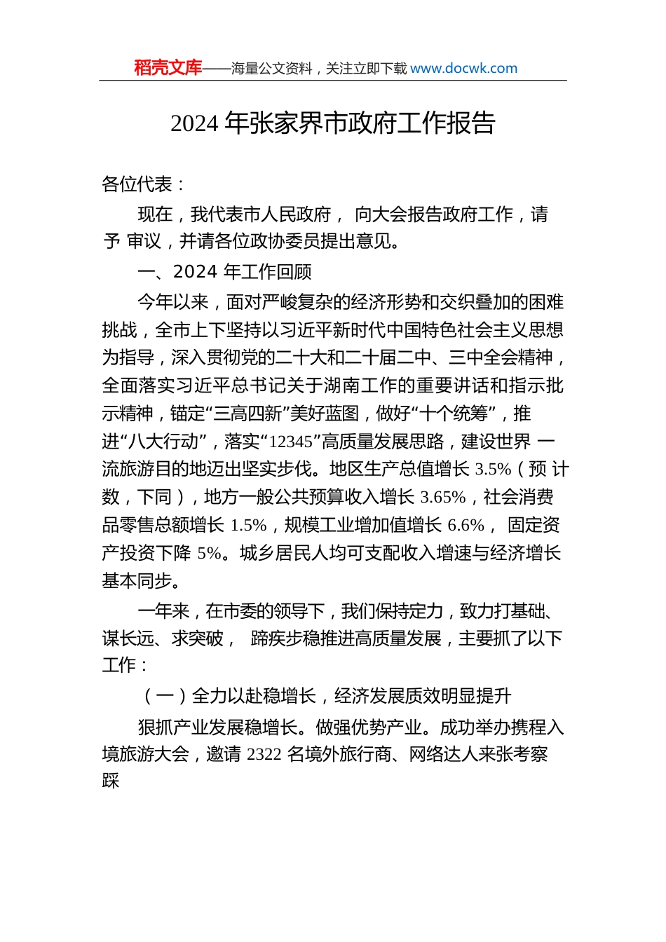 2024年张家界市政府工作报告.docx