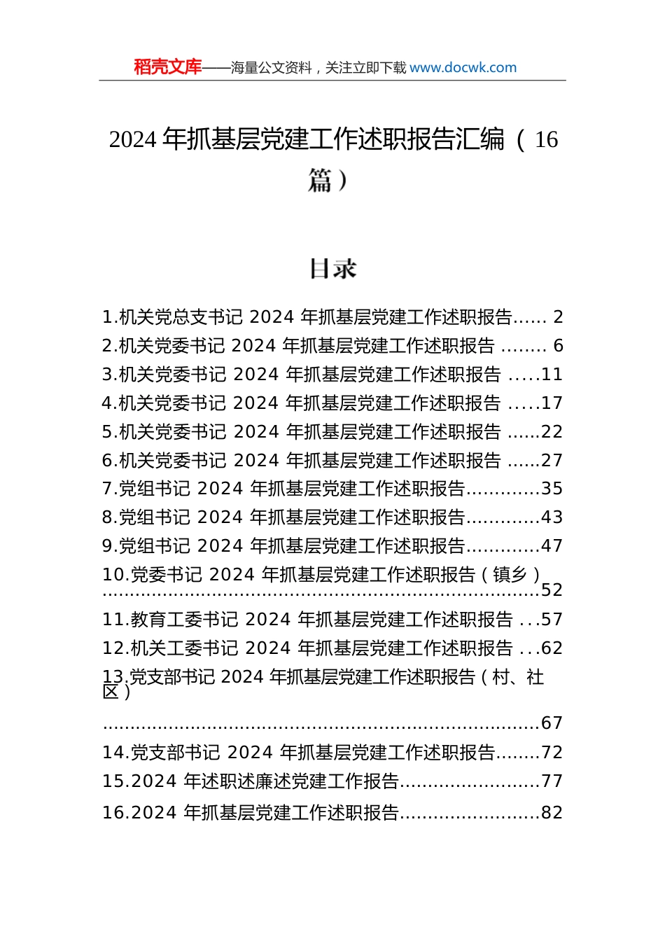 2024年抓基层党建工作述职报告汇编（16篇）.docx