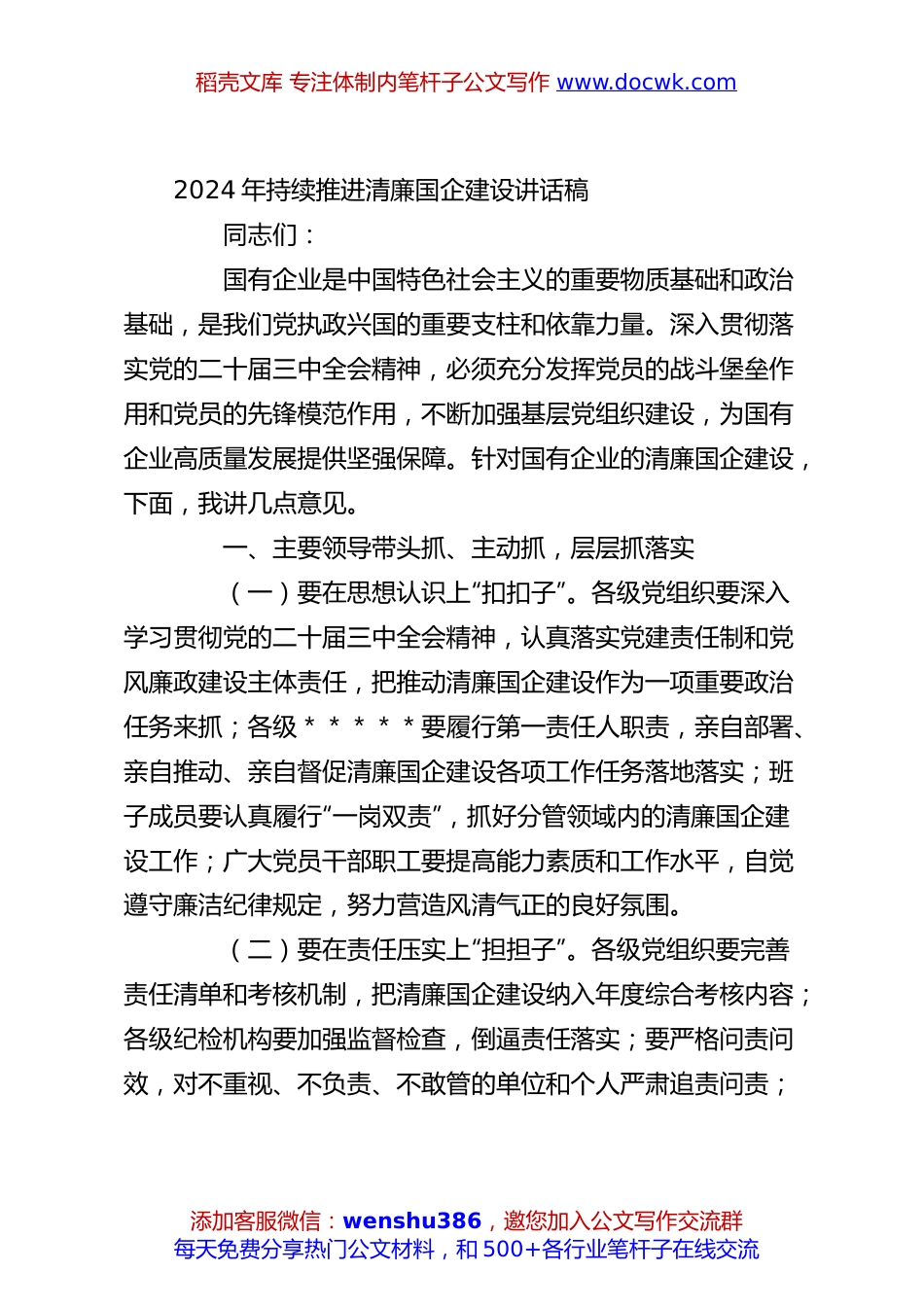 2024年持续推进清廉国企建设讲话稿.docx
