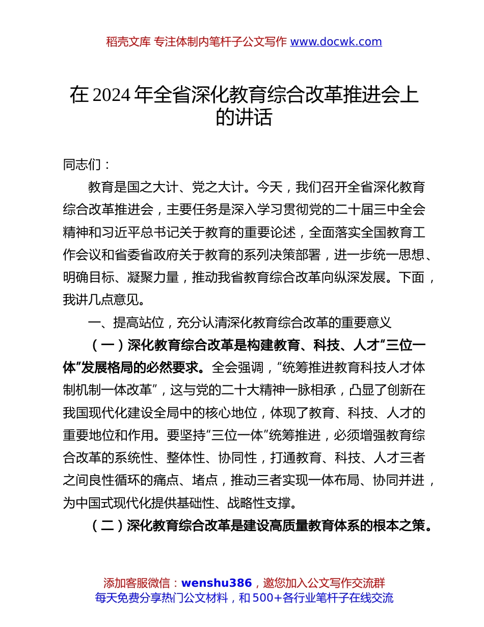 2024年教育综合改革推进会讲话：在2024年全省深化教育综合改革推进会上的讲话.docx
