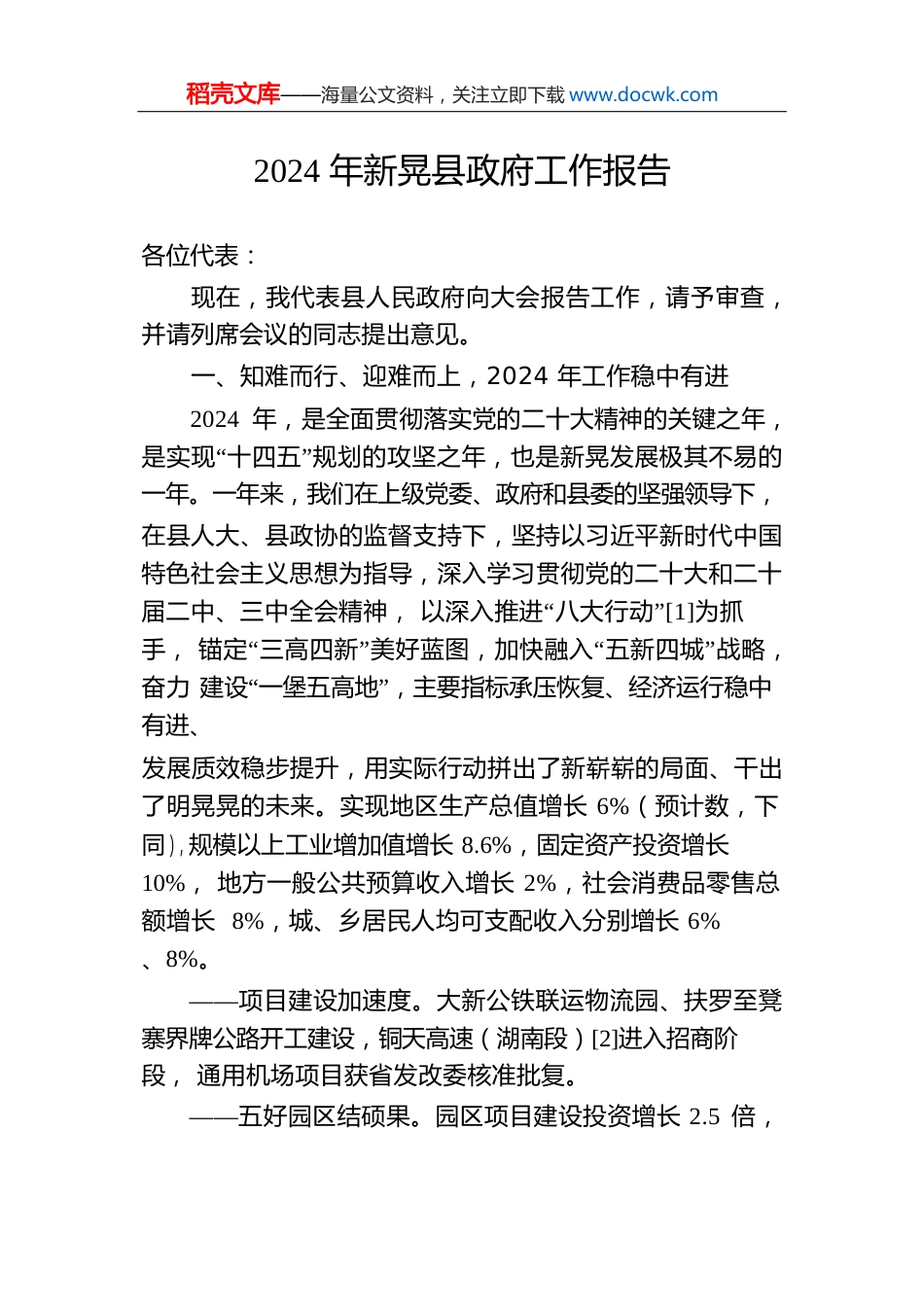 2024年新晃县政府工作报告（20241217）.docx