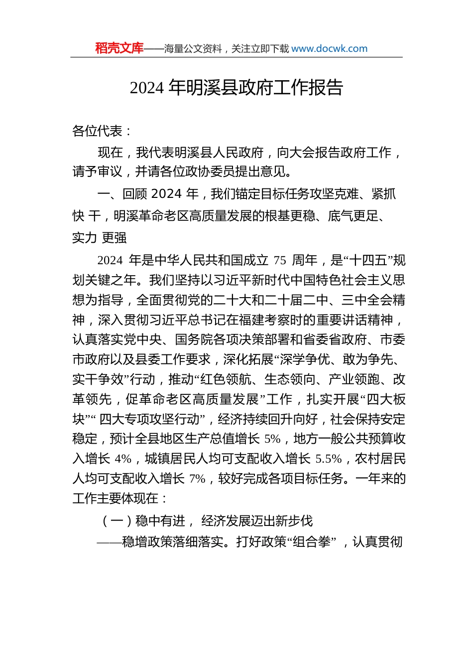 2024年明溪县政府工作报告.docx