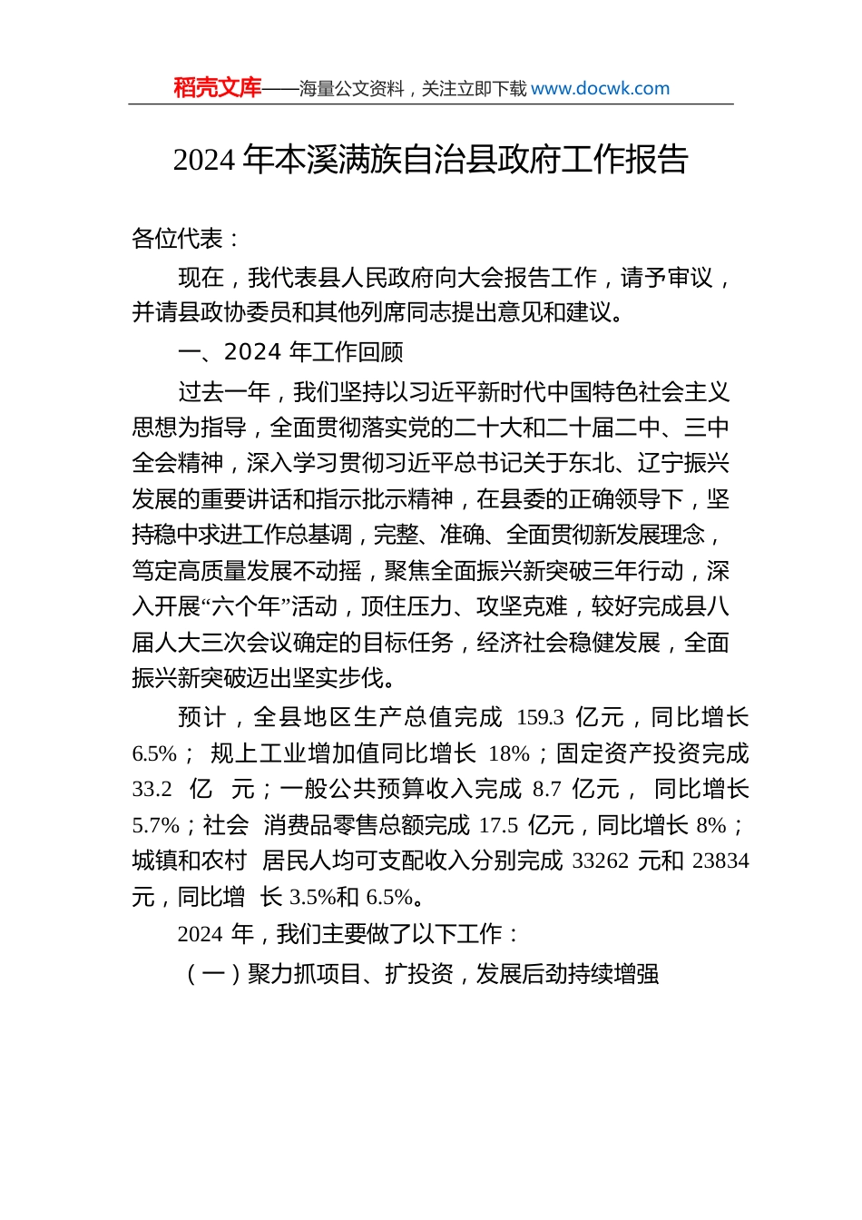 2024年本溪满族自治县政府工作报告.docx