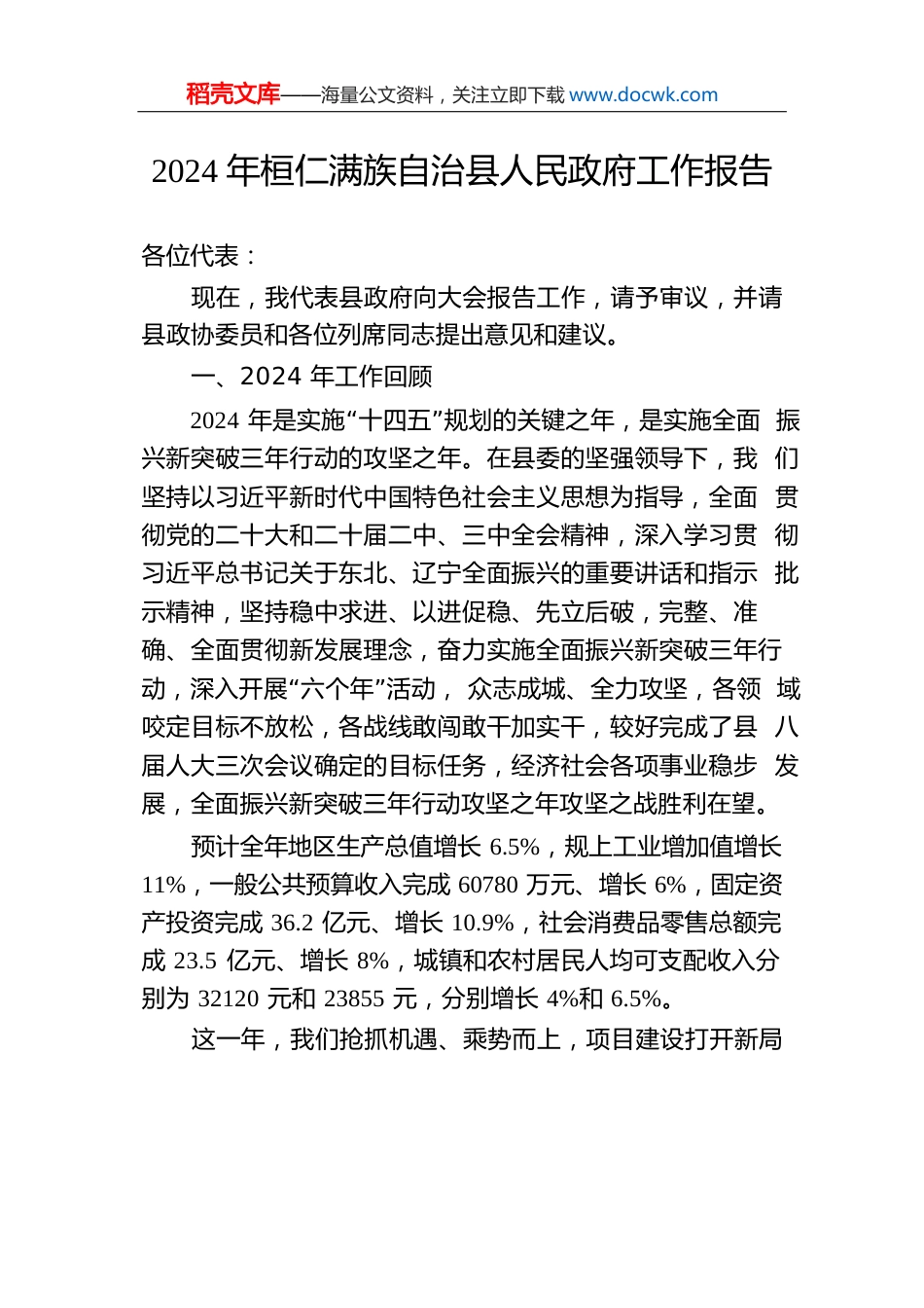 2024年桓仁满族自治县人民政府工作报告（20241226）.docx