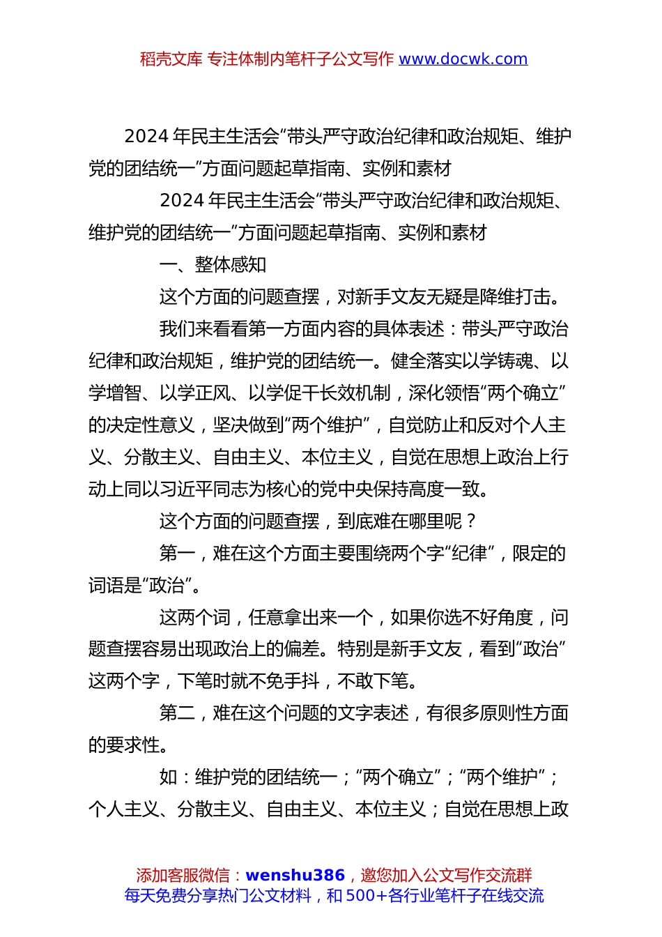 2024年民主生活会“带头严守政治纪律和政治规矩、维护党的团结统一”方面问题起草指南、实例和素材.docx