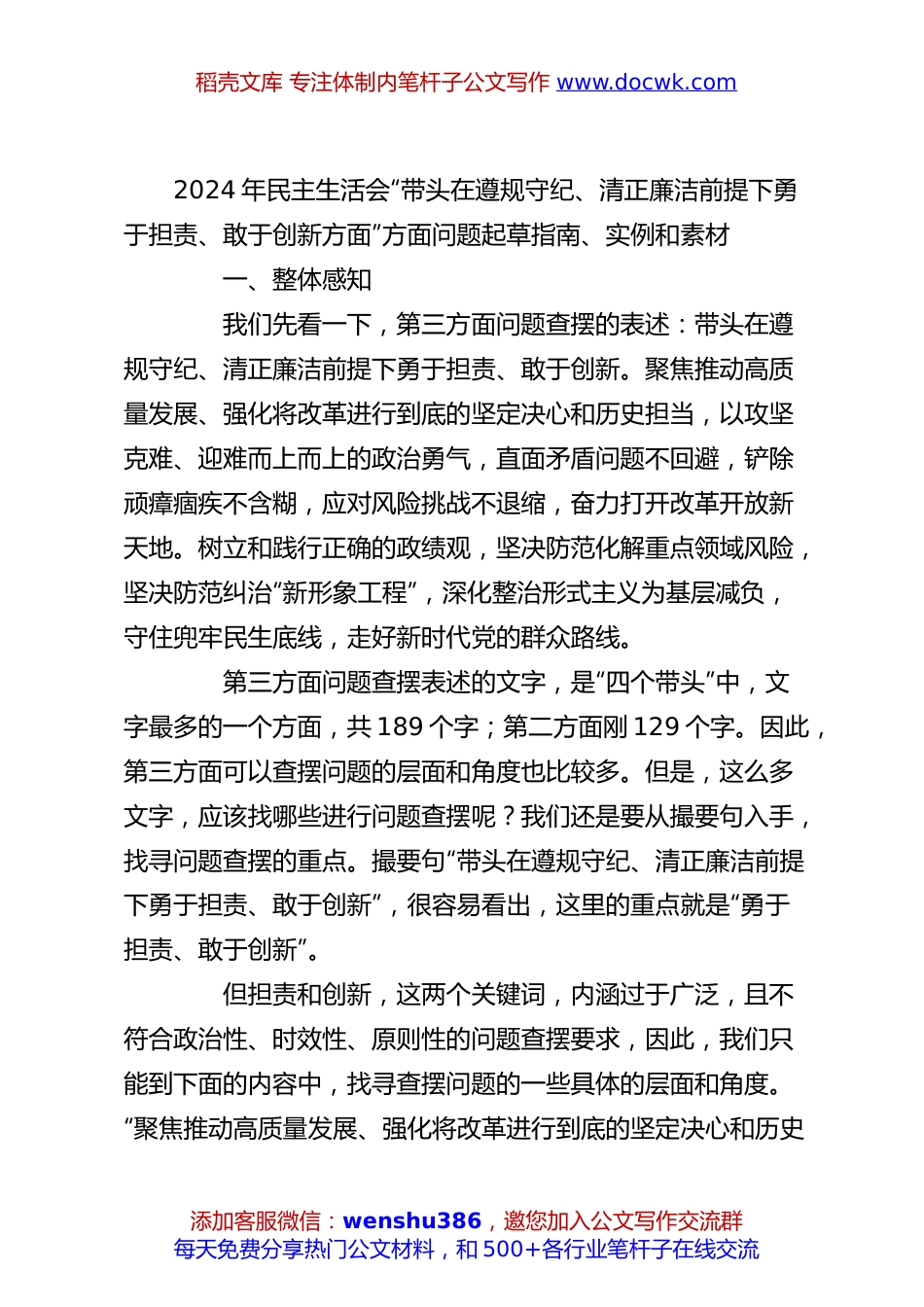 2024年民主生活会“带头在遵规守纪、清正廉洁前提下勇于担责、敢于创新方面”方面问题起草指南、实例和素材.docx