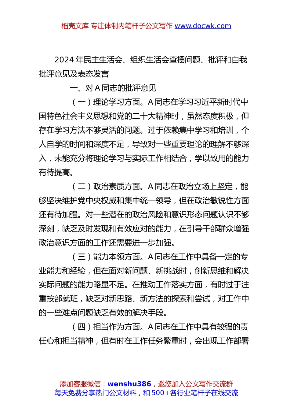 2024年民主生活会、组织生活会查摆问题、批评和自我批评意见及表态发言.docx