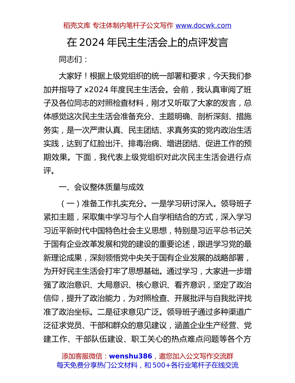 2024年民主生活会上的点评发言：在2024年民主生活会上的点评发言.docx