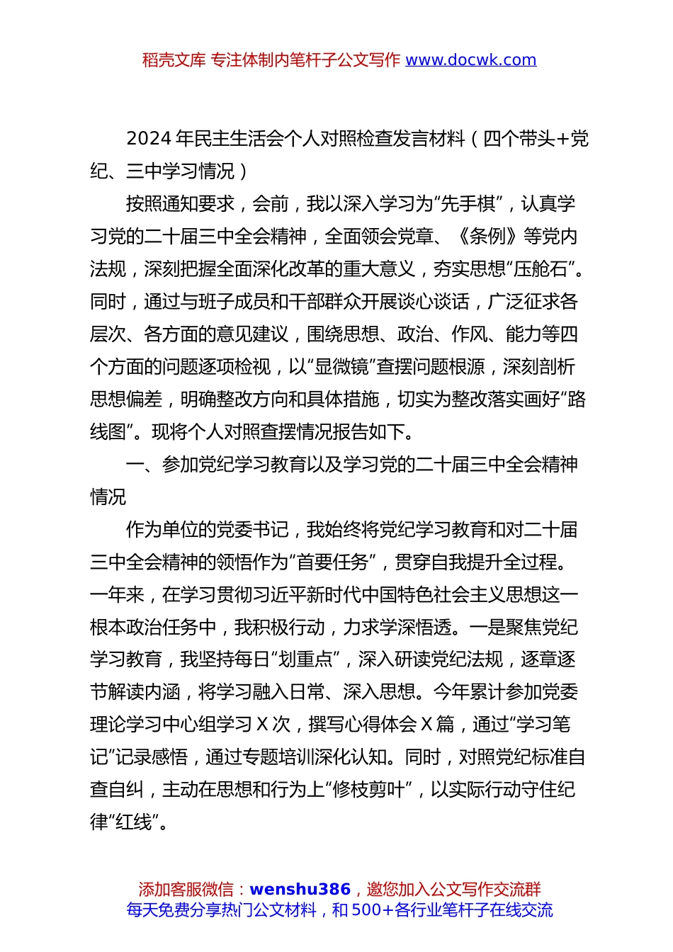 2024年民主生活会个人对照检查发言材料（四个带头+党纪、三中学习情况）.docx