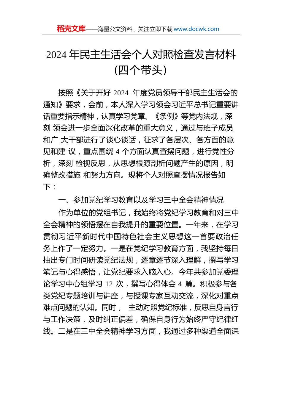 2024年民主生活会个人对照检查发言材料（四个带头）-2.docx
