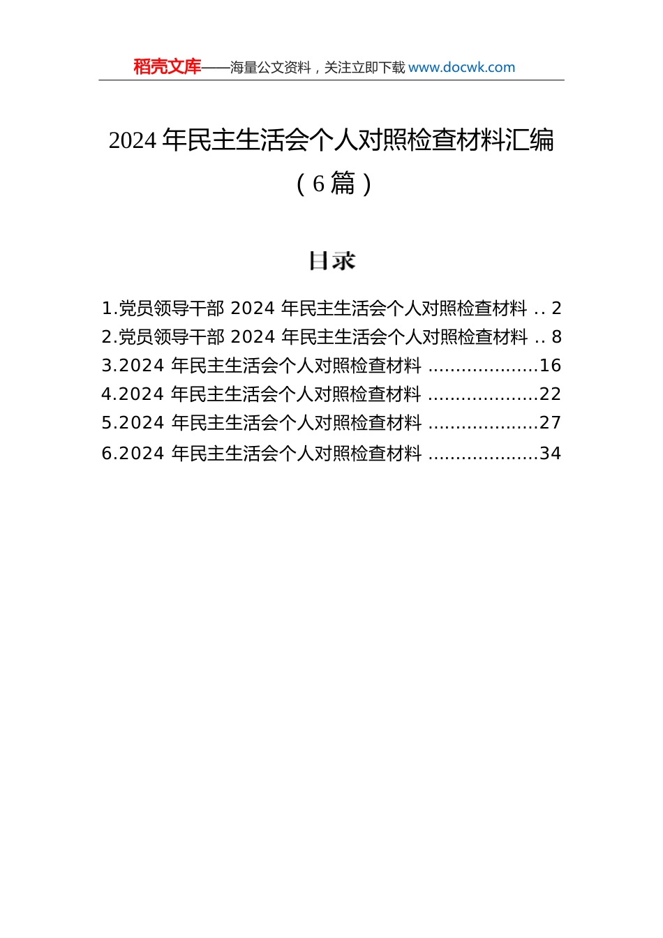 2024年民主生活会个人对照检查材料汇编（6篇）.docx