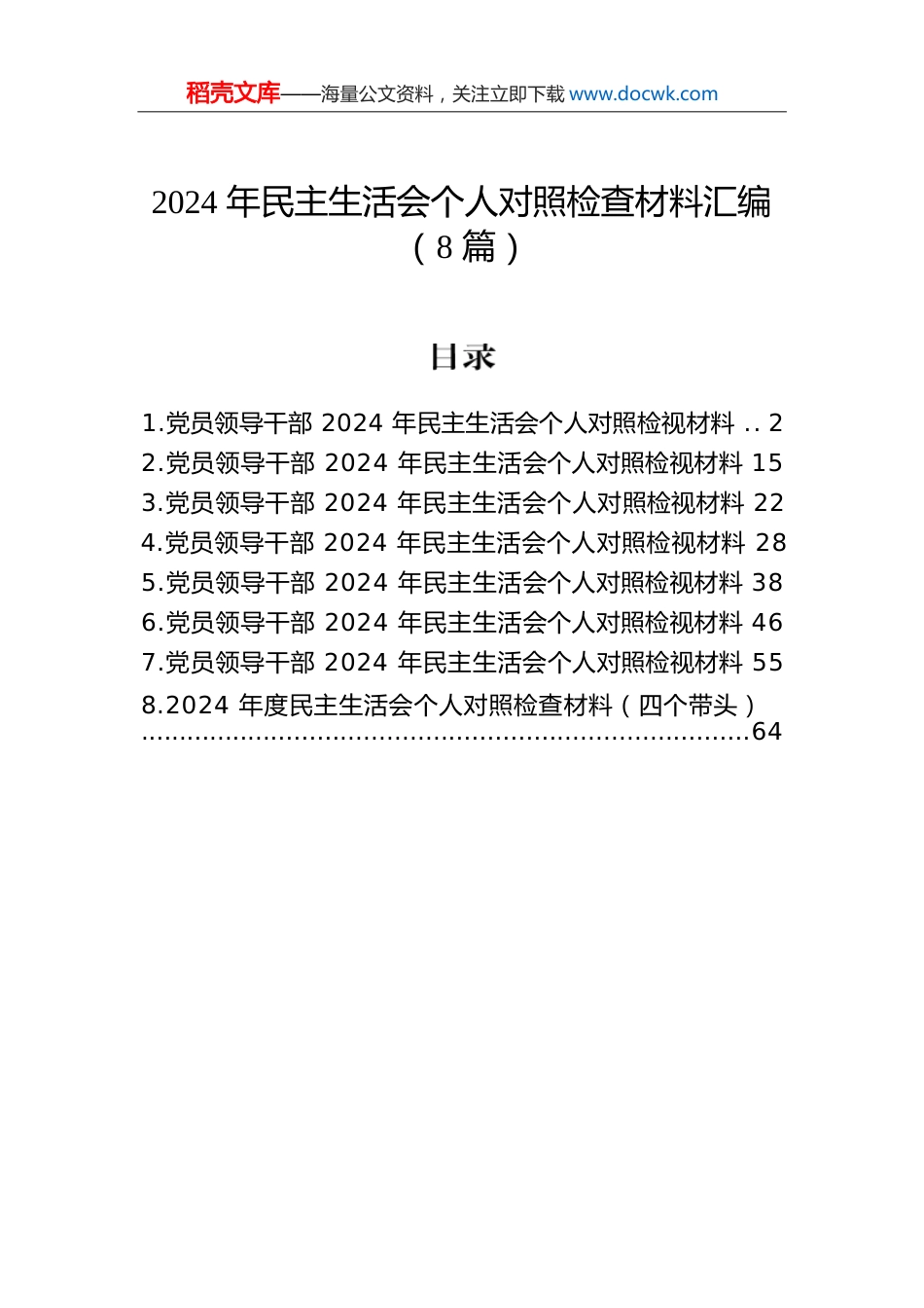 2024年民主生活会个人对照检查材料汇编（8篇）.docx