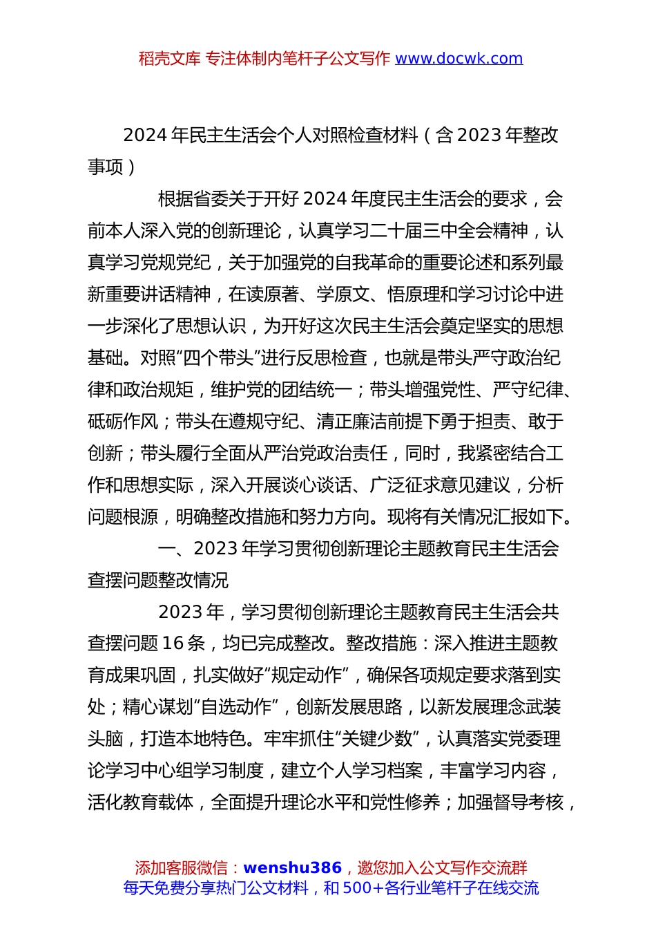 2024年民主生活会个人对照检查材料（含2023年整改事项）.docx