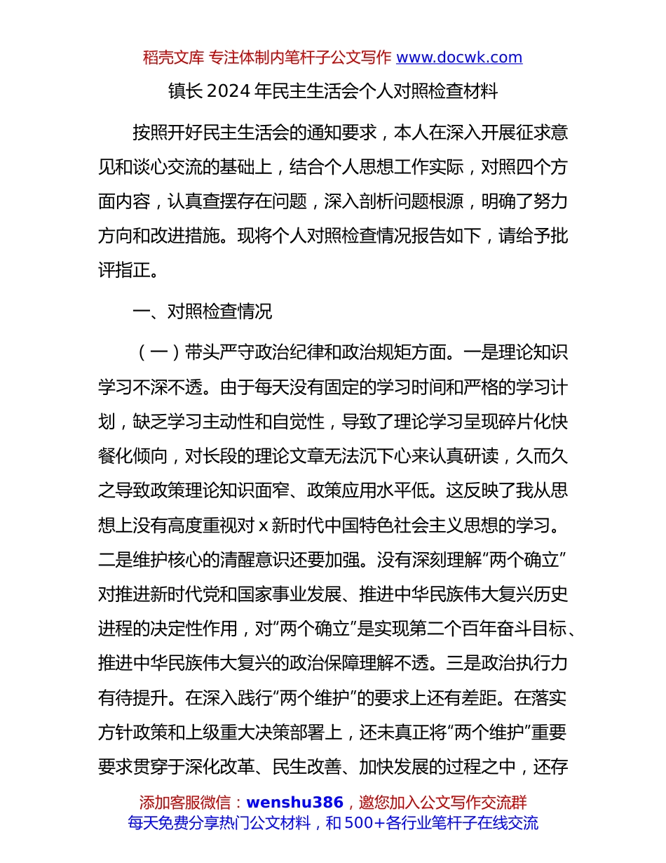2024年民主生活会个人对照检查（乡镇4300字）.docx