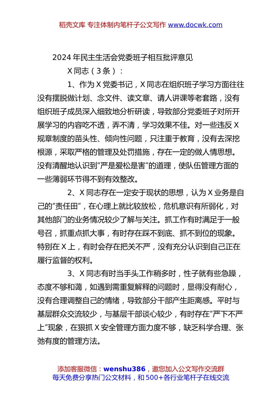 2024年民主生活会党委班子相互批评意见.docx