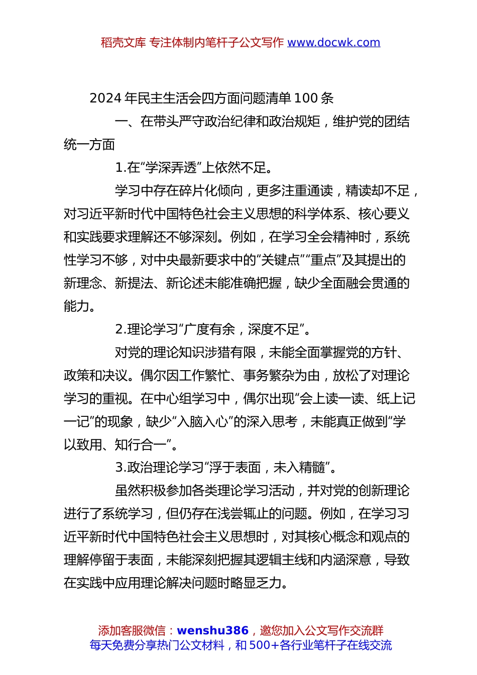 2024年民主生活会四方面问题清单100条.docx