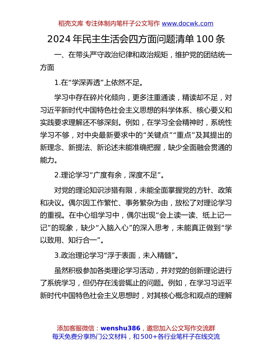 2024年民主生活会四方面问题清单：2024年民主生活会四方面问题清单100条.docx
