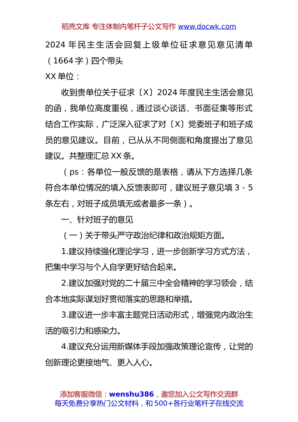 2024年民主生活会回复上级单位征求意见意见清单（1664字）四个带头.docx