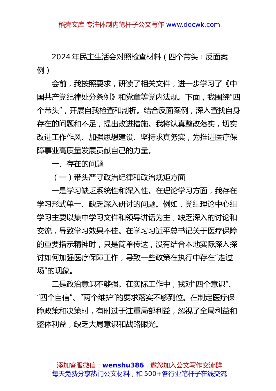 2024年民主生活会对照检查材料（四个带头＋反面案例）.docx