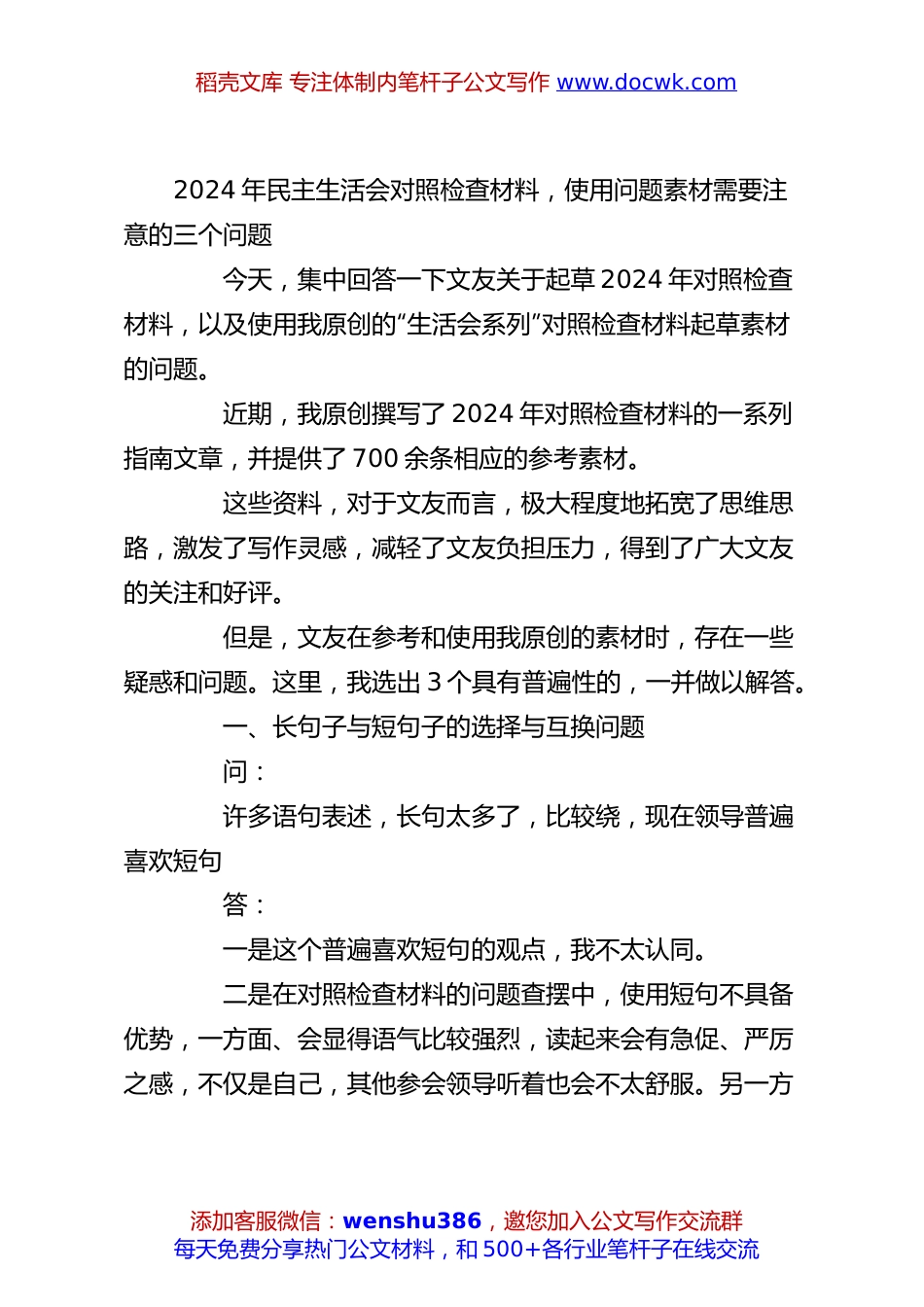 2024年民主生活会对照检查材料，使用问题素材需要注意的三个问题.docx